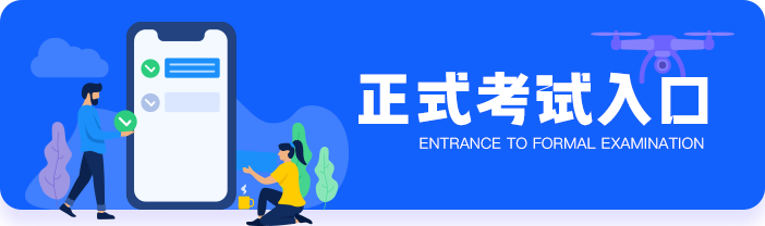正式考试入口
